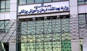 استخدام ۲۷ هزار نفر در وزارت بهداشت؛برگزاری آزمون ۲۷ شهریور