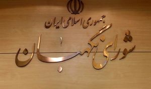 ایراد شورای نگهبان به لایحه دوفوریتی بودجه‌ای؛ ابهام در سقف حقوق و مزایا