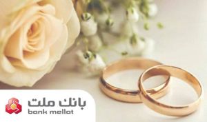 بانک ملت در صدر پرداخت تسهیلات ازدواج و فرزندآوری قرار گرفت