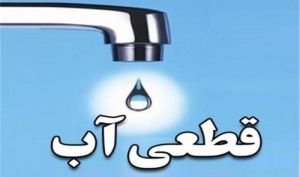 جیره‌بندی آب تکذیب شد