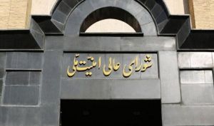 بیانیه شورای عالی امنیت ملی: متن توافق ایران و آژانس عیناً مطابق مصوبه کمیته هسته‌ای است