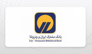 آخرین وضعیت بانک ایران و ونزوئلا : بانک ایران و ونزوئلا بدون محدودیت به فعالیت ادامه می‌دهد