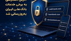 آدرس دسترسی به برخی خدمات بانک ملی ایران به‌روزرسانی شد