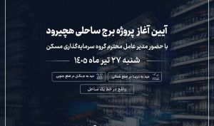 هچیرود میزبان نخستین پروژه ساحلی گروه سرمایه‌گذاری مسکن می‌شود