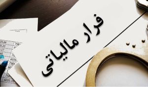 شناسایی ۳۵۰ فعال رمزارز با گردش ۱۵۰ هزار میلیارد تومانی و فرار مالیاتی