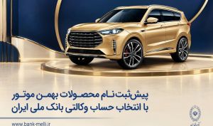 پیش‌ثبت‌نام سیزدهمین دوره  محصولات بهمن موتور با حساب وکالتی بانک ملی آغاز شد
