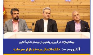 رونمایی از «بیمه زندگی آلتین»؛ حلقه اتصال صنعت بیمه و بازار سرمایه
