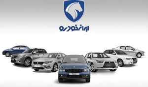 زمان قرعه‌کشی خرید محصولات ایران‌خودرو اعلام شد