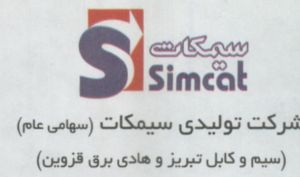 «سیمکات» در هفت‌ماهه به فروش ۵.۷ همتی رسید؛ جهش درآمد با رشد فروش سیم و کابل مسی