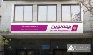 «نوین» با رشد ۴۲ درصدی سود خالص؛ خسارت‌ها سریع‌تر از حق بیمه بالا رفتند