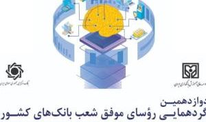 تقدیر از شعب برتر بانک ایران زمین