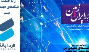 چهل و نهمین شماره نشریه ارتباط ایران زمین منتشر شد