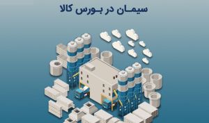 ۶۳ شرکت سیمانی به بورس کالا می آیند