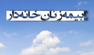 اعلام نرخ حق بیمه و شرط سنی «بیمه زنان خانه‌ دار»