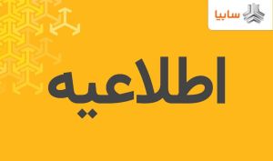 سایپا: شماره گذاری و تحویل خودروهای تیبا، تیبا ۲ و ساینا در حال انجام است