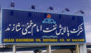 پالایشگاه شازند عرضه اولیه می شود