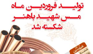 رکورد ۲۰ ساله تولید فروردین ماه مس شهید باهنر شکسته شد