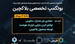 حمایت مرکز تحقیق‌ و توسعه همراه اول از برگزاری بوتکمپ تخصصی بلاکچین