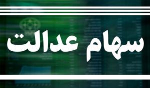 فراخوان واگذاری سهام عدالت به جا ماندگان از خرداد