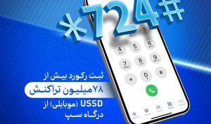 ثبت رکورد 78 میلیون تراکنش موبایلی از درگاه سپ