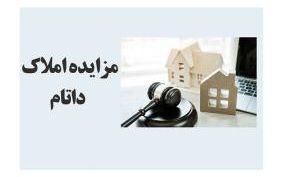 مزایده فروش سهام شرکت های وابسته به داتام