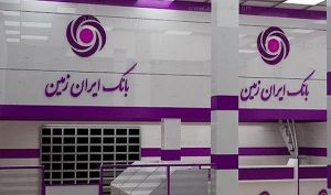 اعلام شعب کشیک  بانک ایران زمین در ایام تعطیلات نوروز ۱۴۰۱