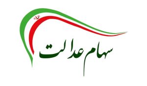خرید و فروش سهام عدالت فعلا متوقف است