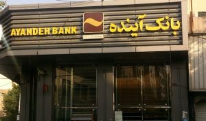 لیست املاکی که بانک آینده برای فروش به آگهی گذاشت...