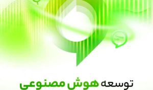 توسعه هوش مصنوعی در آیگپ