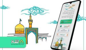 اپلیکیشن شاد، سفر مشهد جایزه می‌ دهد / مشارکت ۵ هزار دانش‌ آموز در پویش بچه محل امام رضا (ع)