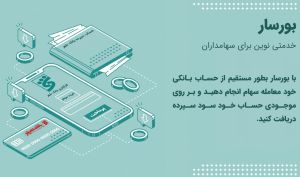 امکانی جدید در سرویس بورسار کارگزاری شهر