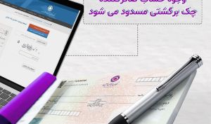 وجوه حساب صادر کننده چک برگشتی مسدود می شود
