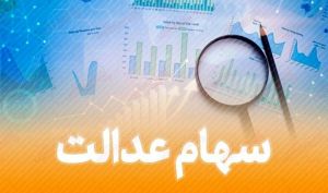 رئیس سازمان خصوصی‌ سازی: سود سهام عدالت قبل از پایان سال واریز می‌ شود