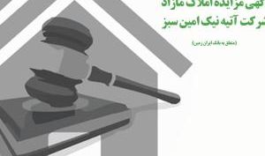 فروش املاک بانک ایران زمین از طریق مزایده عمومی