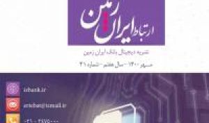 چهل و یکمین شماره نشریه ارتباط ایران زمین منتشر شد