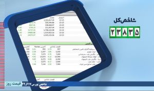 بورس تهران امروز هم مثبت بود