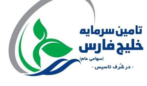 اطلاعیه پذیره‌ نویسی تامین سرمایه خلیج فارس منتشر شد