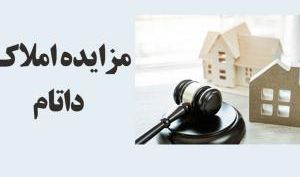 مزایده فروش سهام شرکت های وابسته به داتام