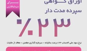 فرصت ویژه سرمایه گذاری با گواهی سپرده مدت دار 23 درصدی بانک ایران زمین