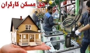 تصویب حق مسکن ۶۵۰ هزار تومانی کارگران در هفته آینده