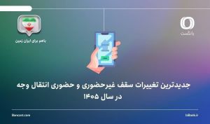 جدیدترین تغییرات سقف غیر حضوری و حضوری انتقال وجه در فروردین ۱۴۰۵