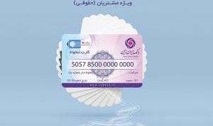 صدور کارت تنخواه بانک ایران زمین، ویژه اشخاص حقوقی