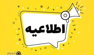 اطلاع رسانی بانک ایران زمین درباره یک به روز رسانی نرم افزارهای بانکی