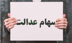 جزئیات سود سال 98 سهام عدالت