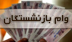 متقاضیان وام بازنشستگی بخوانند