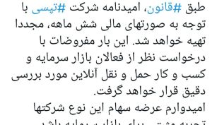 سرپرست فرابورس: امید نامه تپسی مجددا تهیه می شود