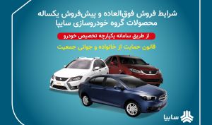 عرضه محصولات گروه سایپا بدون قرعه‌ کشی در سامانه یکپارچه تخصیص خودرو