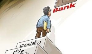 ارائه وام بانکی از اول بهمن ماه تسهیل می شود