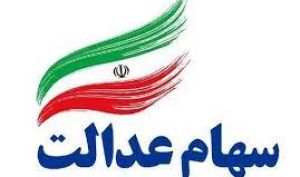 اعلام زمان تخصیص سهام عدالت به جا ماندگان