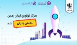 مرکز نوآوری بانک ایران زمین، دانش بنیان شد